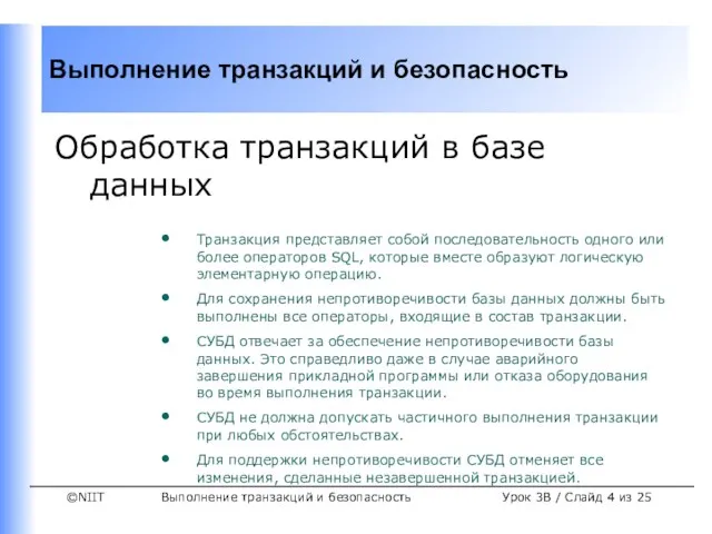 Выполнение транзакций и безопасность Урок 3B / Слайд из 25 Обработка транзакций