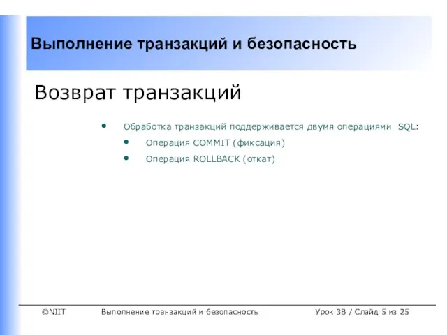 Выполнение транзакций и безопасность Урок 3B / Слайд из 25 Возврат транзакций