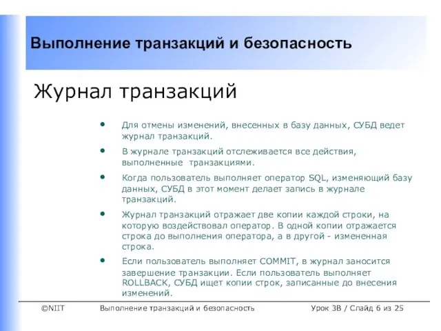 Выполнение транзакций и безопасность Урок 3B / Слайд из 25 Журнал транзакций