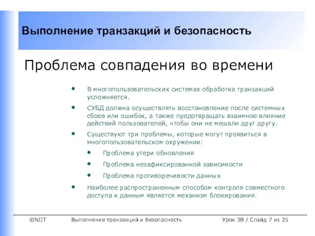 Выполнение транзакций и безопасность Урок 3B / Слайд из 25 Проблема совпадения