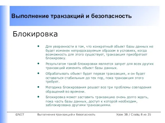 Выполнение транзакций и безопасность Урок 3B / Слайд из 25 Блокировка Для