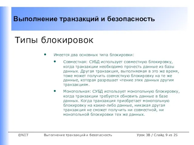 Выполнение транзакций и безопасность Урок 3B / Слайд из 25 Типы блокировок