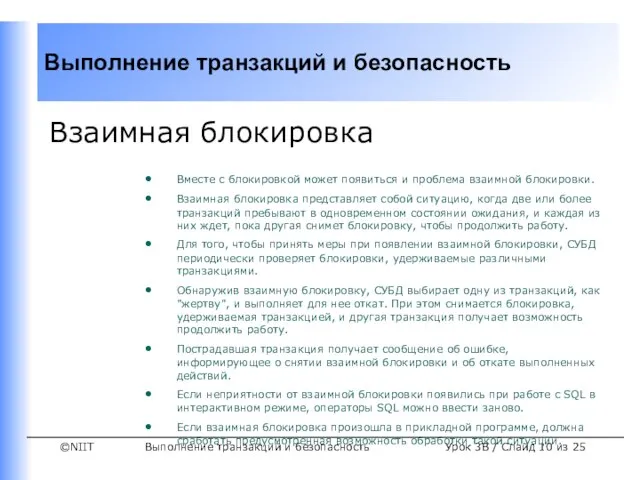 Выполнение транзакций и безопасность Урок 3B / Слайд из 25 Взаимная блокировка