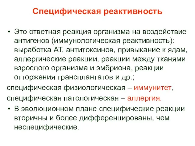 Специфическая реактивность Это ответная реакция организма на воздействие антигенов (иммунологическая реактивность): выработка