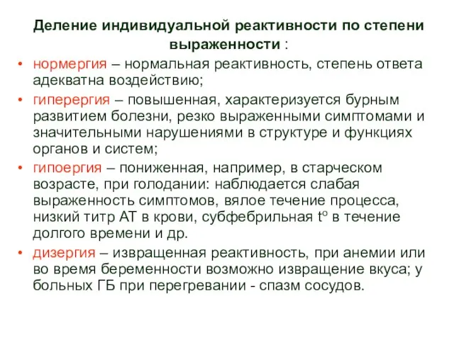 Деление индивидуальной реактивности по степени выраженности : нормергия – нормальная реактивность, степень