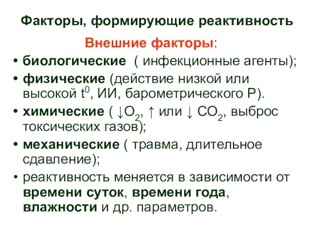 Факторы, формирующие реактивность Внешние факторы: биологические ( инфекционные агенты); физические (действие низкой