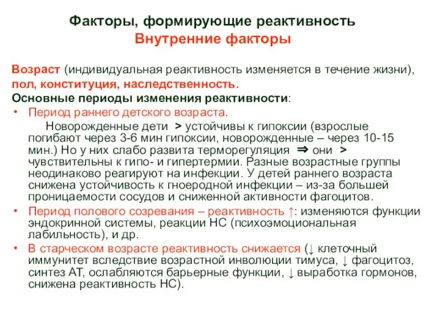 Возраст (индивидуальная реактивность изменяется в течение жизни), пол, конституция, наследственность. Основные периоды