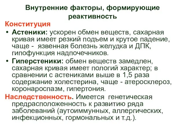 Внутренние факторы, формирующие реактивность Конституция Астеники: ускорен обмен веществ, сахарная кривая имеет