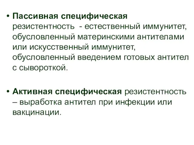 Пассивная специфическая резистентность - естественный иммунитет, обусловленный материнскими антителами или искусственный иммунитет,