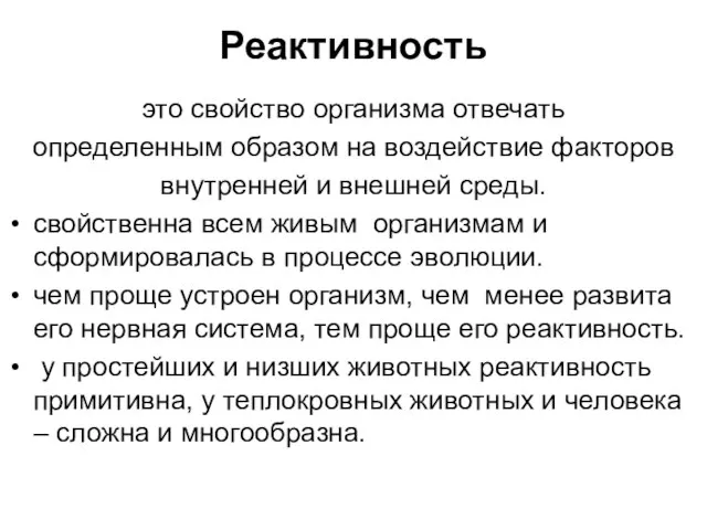 Реактивность это свойство организма отвечать определенным образом на воздействие факторов внутренней и