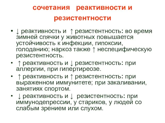 сочетания реактивности и резистентности ↓ реактивность и ↑ резистентность: во время зимней