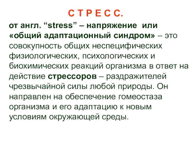 С Т Р Е С С. от англ. “stress” – напряжение или