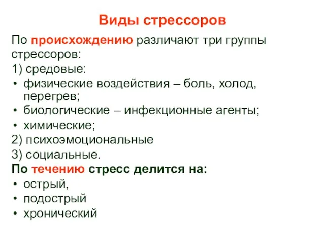 По происхождению различают три группы стрессоров: 1) средовые: физические воздействия – боль,