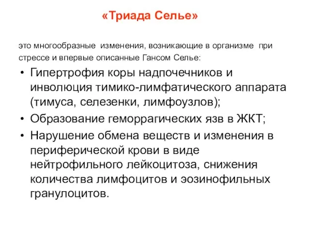 «Триада Селье» это многообразные изменения, возникающие в организме при стрессе и впервые