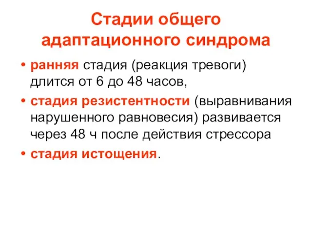 Стадии общего адаптационного синдрома ранняя стадия (реакция тревоги) длится от 6 до