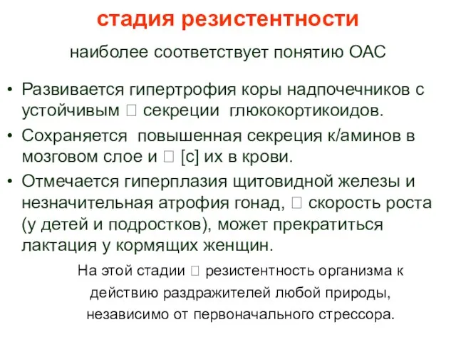 стадия резистентности наиболее соответствует понятию ОАС Развивается гипертрофия коры надпочечников с устойчивым