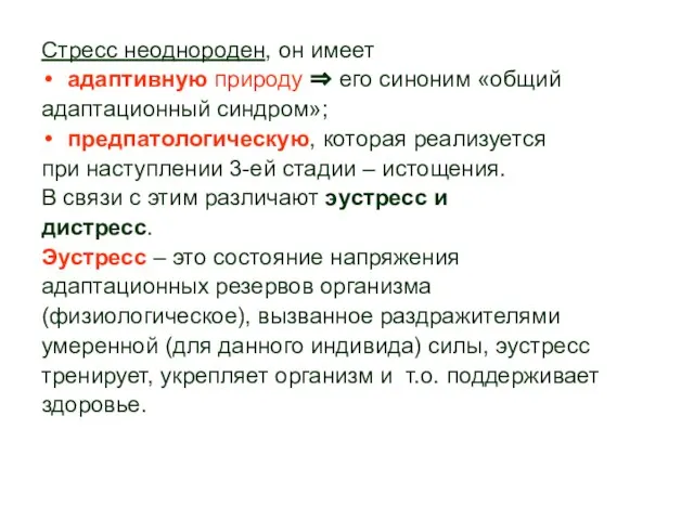 Стресс неоднороден, он имеет адаптивную природу ⇒ его синоним «общий адаптационный синдром»;