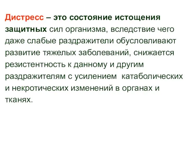 Дистресс – это состояние истощения защитных сил организма, вследствие чего даже слабые