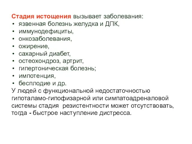 Стадия истощения вызывает заболевания: язвенная болезнь желудка и ДПК, иммунодефициты, онкозаболевания, ожирение,