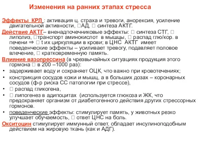 Изменения на ранних этапах стресса Эффекты КРЛ : активация ц. страха и