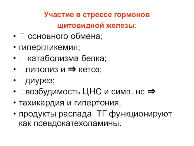 Участие в стрессе гормонов щитовидной железы: ? основного обмена; гипергликемия; ? катаболизма