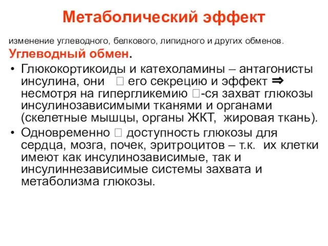 Метаболический эффект изменение углеводного, белкового, липидного и других обменов. Углеводный обмен. Глюкокортикоиды