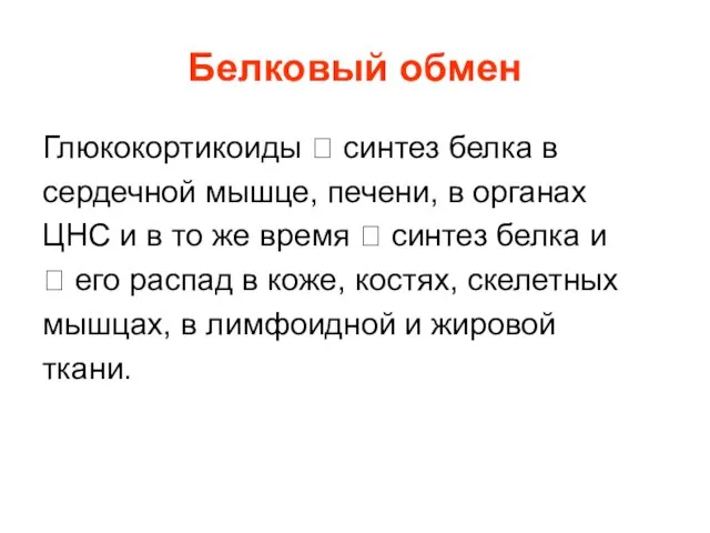 Белковый обмен Глюкокортикоиды ? синтез белка в сердечной мышце, печени, в органах