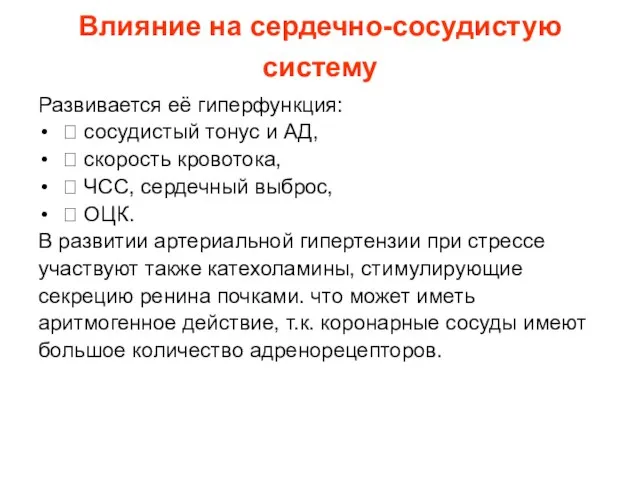 Влияние на сердечно-сосудистую систему Развивается её гиперфункция: ? сосудистый тонус и АД,