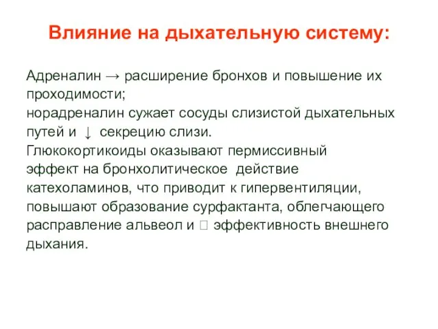 Влияние на дыхательную систему: Адреналин → расширение бронхов и повышение их проходимости;