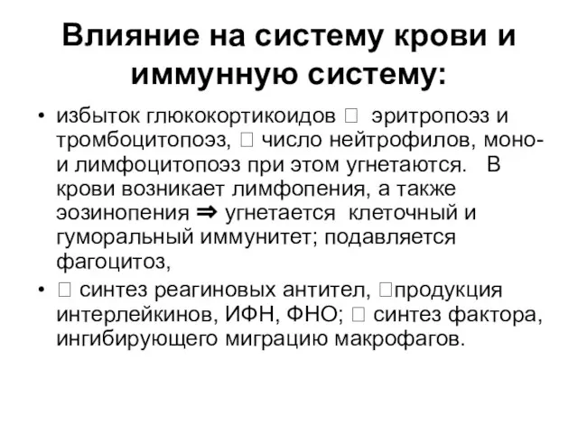 Влияние на систему крови и иммунную систему: избыток глюкокортикоидов ? эритропоэз и