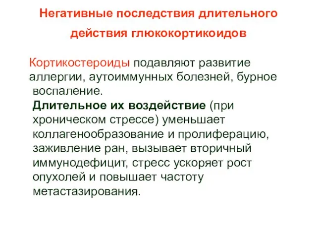 Негативные последствия длительного действия глюкокортикоидов Кортикостероиды подавляют развитие аллергии, аутоиммунных болезней, бурное