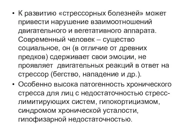 К развитию «стрессорных болезней» может привести нарушение взаимоотношений двигательного и вегетативного аппарата.