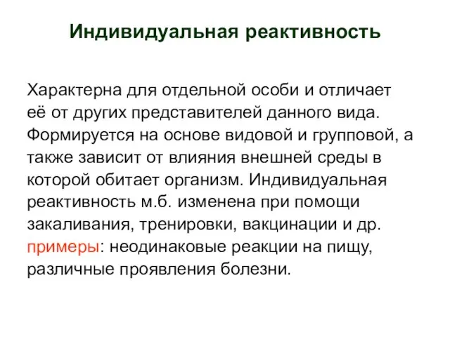 Характерна для отдельной особи и отличает её от других представителей данного вида.