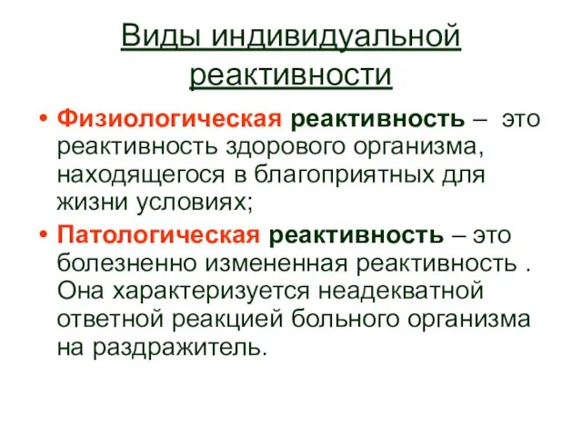 Виды индивидуальной реактивности Физиологическая реактивность – это реактивность здорового организма, находящегося в