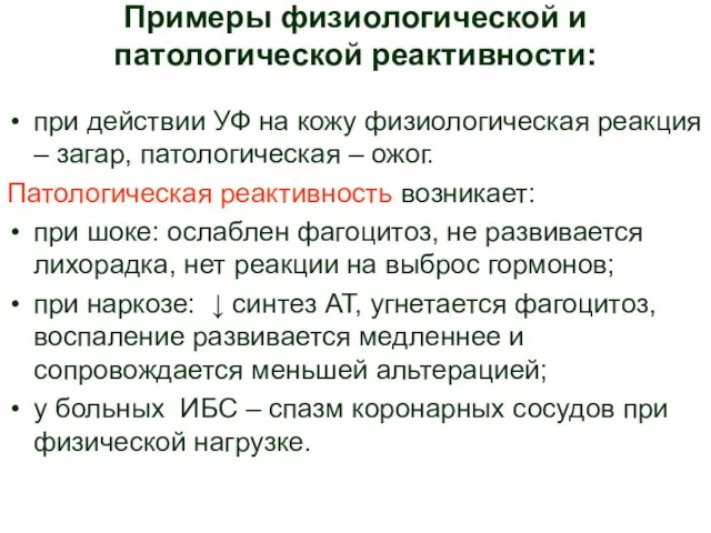 Примеры физиологической и патологической реактивности: при действии УФ на кожу физиологическая реакция