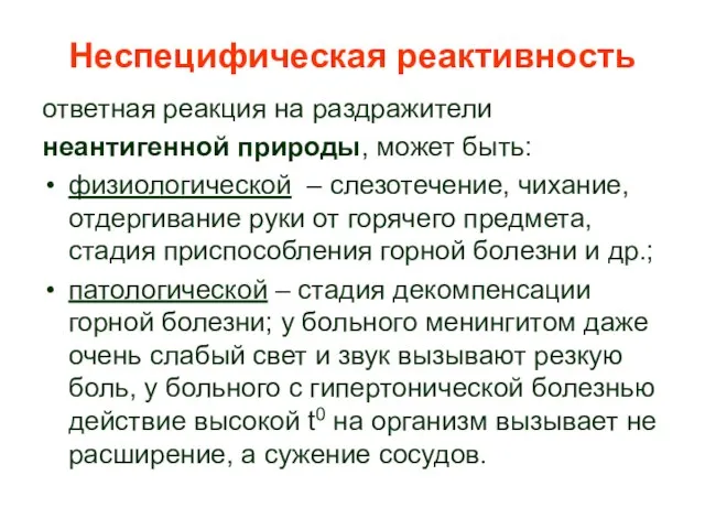 Неспецифическая реактивность ответная реакция на раздражители неантигенной природы, может быть: физиологической –