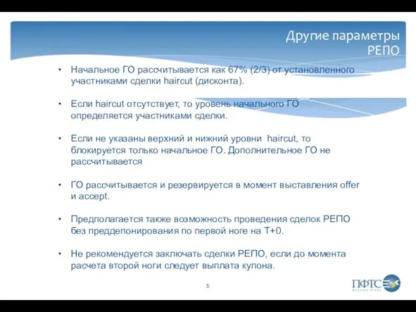 Другие параметры РЕПО Начальное ГО рассчитывается как 67% (2/3) от установленного участниками