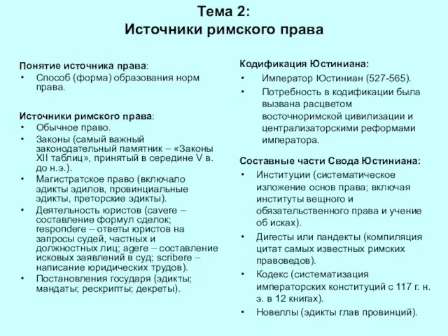 Тема 2: Источники римского права Понятие источника права: Способ (форма) образования норм