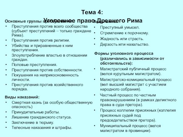 Тема 4: Уголовное право Древнего Рима Основные группы преступлений: Преступления против всего