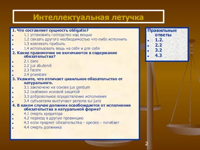 Правильные ответы 1.2. 2.2 3.2 4.3 Интеллектуальная летучка 1. Что составляет сущность