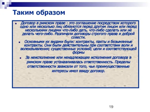 Таким образом Договор в римском праве - это соглашение посредством которого одно