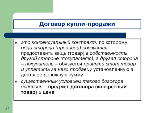 Договор купли-продажи это консенсуальный контракт, по которому одна сторона (продавец) обязуется предоставить