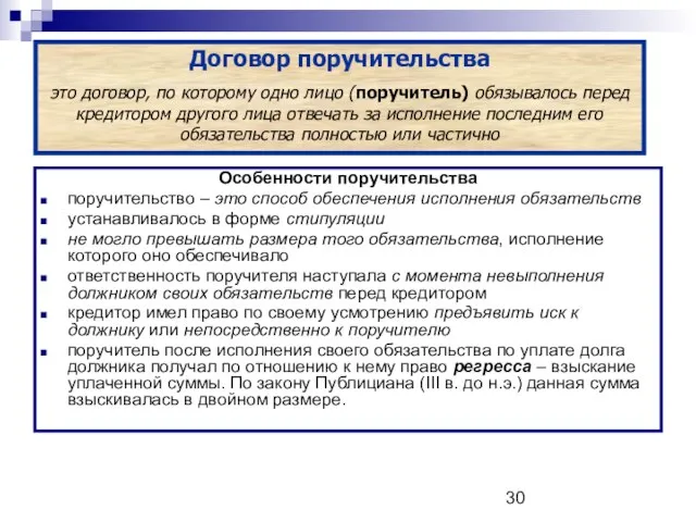 Договор поручительства это договор, по которому одно лицо (поручитель) обязывалось перед кредитором