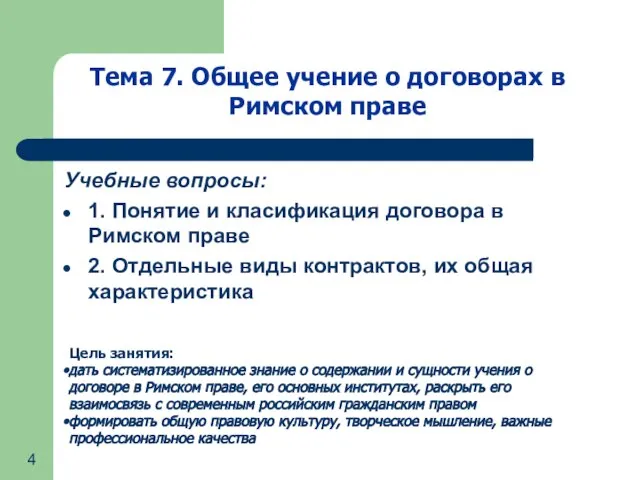 Цель занятия: дать систематизированное знание о содержании и сущности учения о договоре