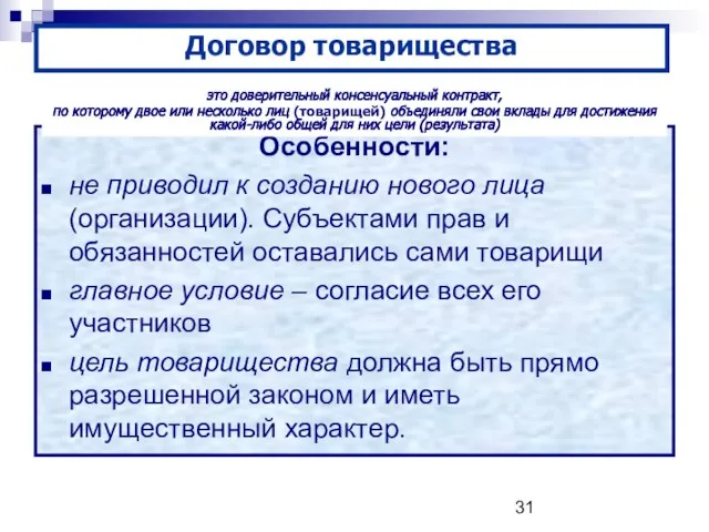 Договор товарищества Особенности: не приводил к созданию нового лица (организации). Субъектами прав