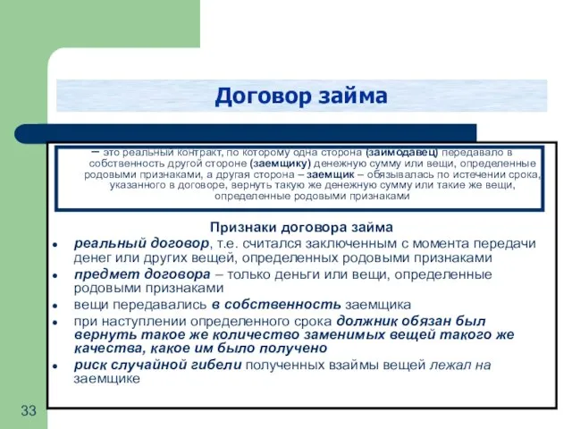 Договор займа – это реальный контракт, по которому одна сторона (заимодавец) передавало