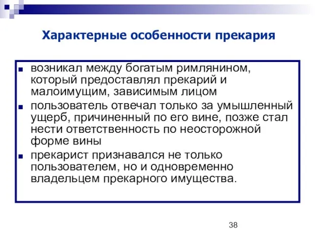 Характерные особенности прекария возникал между богатым римлянином, который предоставлял прекарий и малоимущим,