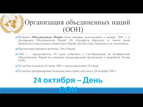 Организация объединенных наций (ООН) Название Объединенные Нации было впервые использовано 1 января