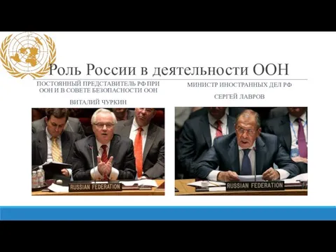 Роль России в деятельности ООН ПОСТОЯННЫЙ ПРЕДСТАВИТЕЛЬ РФ ПРИ ООН И В