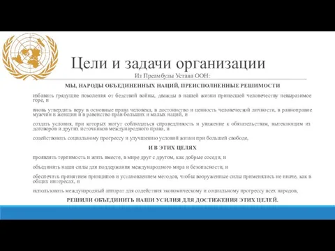 Цели и задачи организации Из Преамбулы Устава ООН: МЫ, НАРОДЫ ОБЪЕДИНЕННЫХ НАЦИЙ,